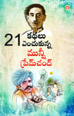 21 Selected Stories of Munshi Premchand in Telugu (21 ఇకథలు ఎంచుకున్న మునీ ప్రేమ్ చంద్)-0