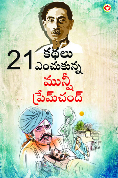 21 Selected Stories of Munshi Premchand in Telugu (21 ఇకథలు ఎంచుకున్న మునీ ప్రేమ్ చంద్)-0