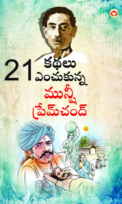 21 Selected Stories of Munshi Premchand in Telugu (21 ఇకథలు ఎంచుకున్న మునీ ప్రేమ్ చంద్)-0