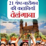 21 Shreshth Naariman ki Kahaniyan : Telangana (21 श्रेष्ठ नारीमन की कहानियां : तेलंगाना)-0