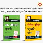 The Best Inspirational Books to Achieve Success in Marathi : How to Stop Worrying & Start Living + How to Win Friends & Influence People-0