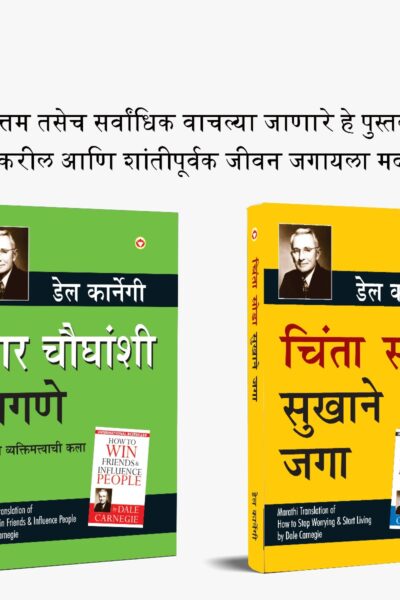 The Best Inspirational Books to Achieve Success in Marathi : How to Stop Worrying & Start Living + How to Win Friends & Influence People-0