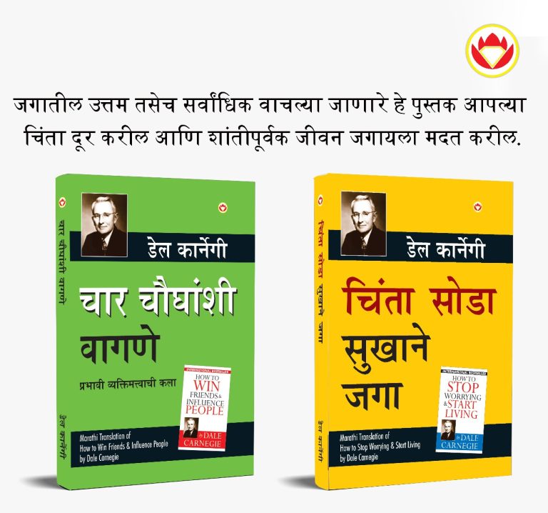 The Best Inspirational Books to Achieve Success in Marathi : How to Stop Worrying & Start Living + How to Win Friends & Influence People-0