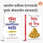 Most Popular Books for Self Help in Marathi : Think And Grow Rich + The Power Of Your Subconscious Mind-0