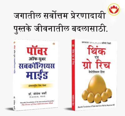 Most Popular Books for Self Help in Marathi : Think And Grow Rich + The Power Of Your Subconscious Mind-0