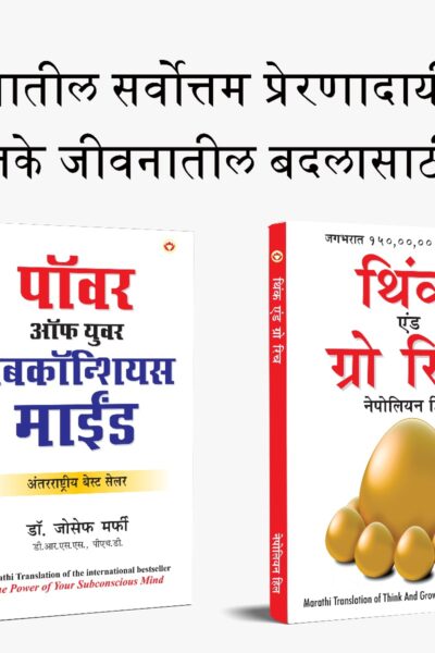 Most Popular Books for Self Help in Marathi : Think And Grow Rich + The Power Of Your Subconscious Mind-0