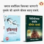 The Best Books for Personal Transformation in Marathi : Ikigai + The Richest Man in Babylon-0