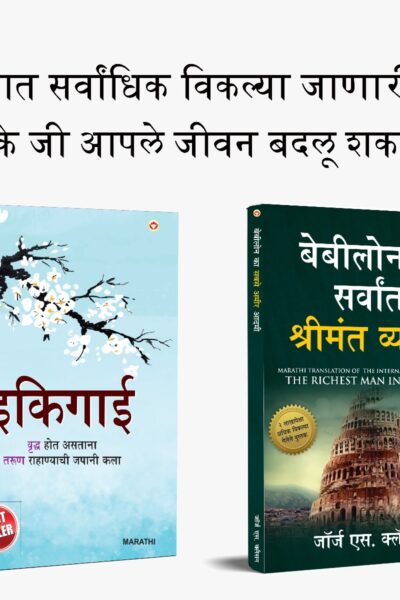 The Best Books for Personal Transformation in Marathi : Ikigai + The Richest Man in Babylon-0