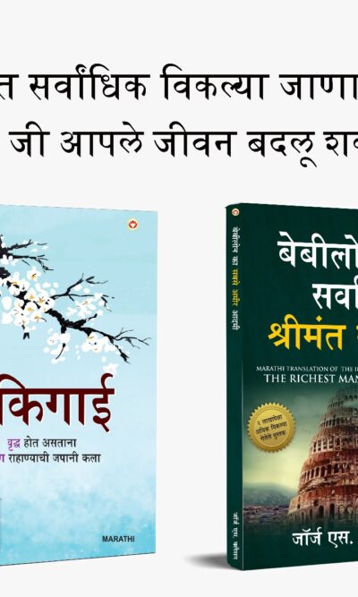 The Best Books for Personal Transformation in Marathi : Ikigai + The Richest Man in Babylon-0