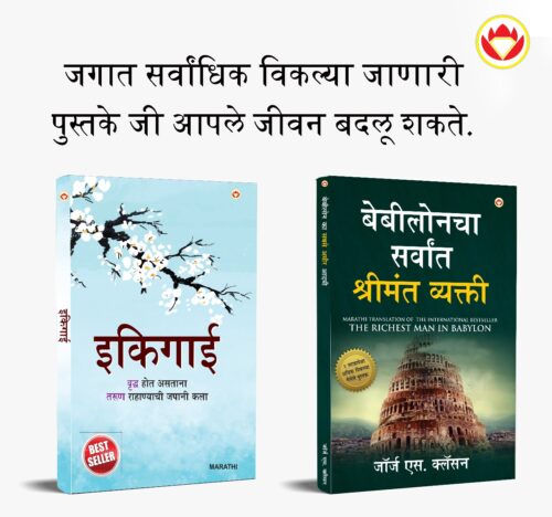 The Best Books For Personal Transformation In Marathi : Ikigai + The Richest Man In Babylon-0