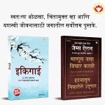 Most Popular Motivational Books for Self Development in Marathi : Ikigai + As a Man Thinketh & Out from the Heart-0