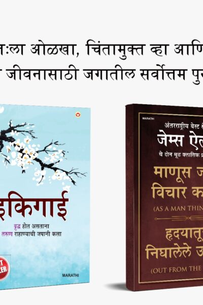 Most Popular Motivational Books for Self Development in Marathi : Ikigai + As a Man Thinketh & Out from the Heart-0