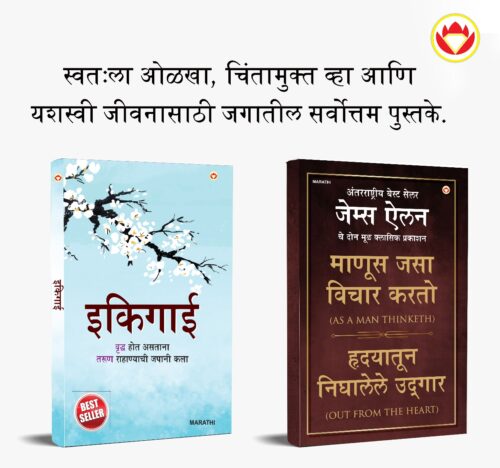 Most Popular Motivational Books For Self Development In Marathi : Ikigai + As A Man Thinketh &Amp; Out From The Heart-0