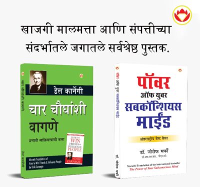 The Best Inspirational Books to Achieve Success in Marathi : The Power Of Your Subconscious Mind + How to Win Friends & Influence People-0