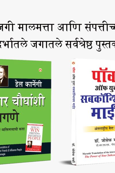 The Best Inspirational Books to Achieve Success in Marathi : The Power Of Your Subconscious Mind + How to Win Friends & Influence People-0