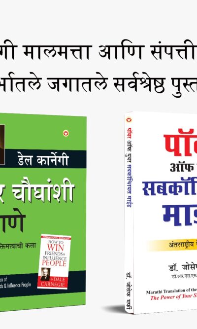 The Best Inspirational Books to Achieve Success in Marathi : The Power Of Your Subconscious Mind + How to Win Friends & Influence People-0