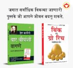 Most Popular Books for Self Help in Marathi : Think And Grow Rich + How to Win Friends & Influence People-0