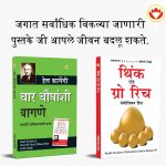 Most Popular Books for Self Help in Marathi : Think And Grow Rich + How to Win Friends & Influence People-0