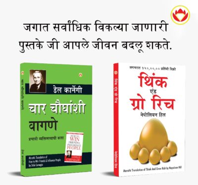 Most Popular Books for Self Help in Marathi : Think And Grow Rich + How to Win Friends & Influence People-0