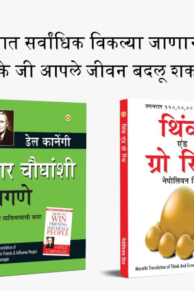 Most Popular Books for Self Help in Marathi : Think And Grow Rich + How to Win Friends & Influence People-0