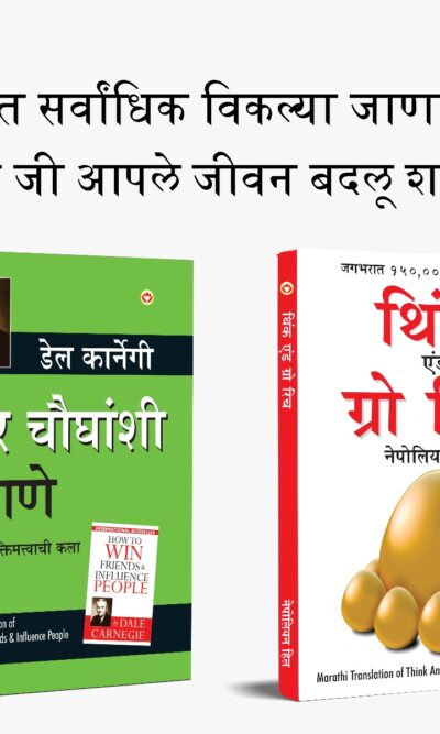 Most Popular Books for Self Help in Marathi : Think And Grow Rich + How to Win Friends & Influence People-0