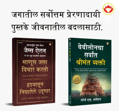 The Best Books for Personal Transformation in Marathi : The Richest Man in Babylon + As a Man Thinketh & Out from the Heart-0