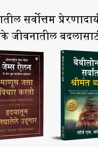 The Best Books for Personal Transformation in Marathi : The Richest Man in Babylon + As a Man Thinketh & Out from the Heart-0