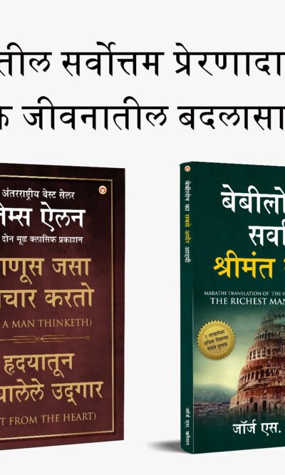 The Best Books for Personal Transformation in Marathi : The Richest Man in Babylon + As a Man Thinketh & Out from the Heart-0