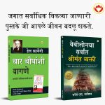 Most Popular Motivational Books for Self Development in Marathi : The Richest Man in Babylon + How to Win Friends & Influence People-0