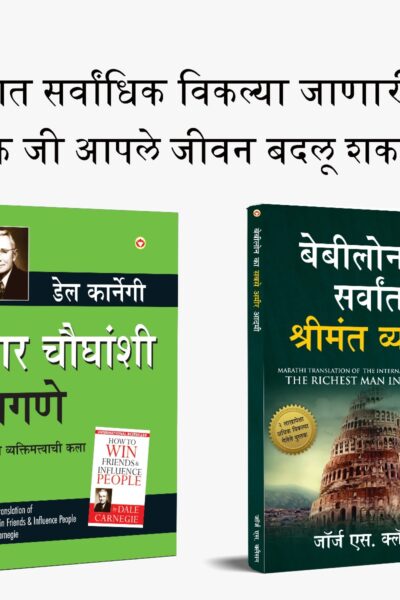 Most Popular Motivational Books for Self Development in Marathi : The Richest Man in Babylon + How to Win Friends & Influence People-0