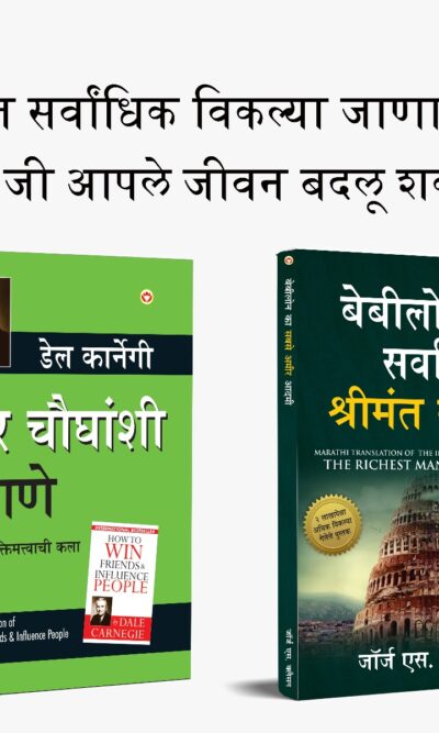 Most Popular Motivational Books for Self Development in Marathi : The Richest Man in Babylon + How to Win Friends & Influence People-0