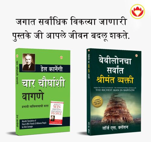 Most Popular Motivational Books For Self Development In Marathi : The Richest Man In Babylon + How To Win Friends &Amp; Influence People-0