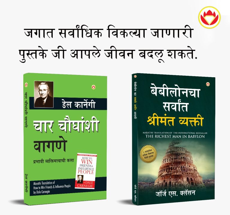 Most Popular Motivational Books for Self Development in Marathi : The Richest Man in Babylon + How to Win Friends & Influence People-0