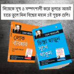 The Best Inspirational Books to Achieve Success in Bengali : How to Stop Worrying & Start Living + How to Win Friends & Influence People-0