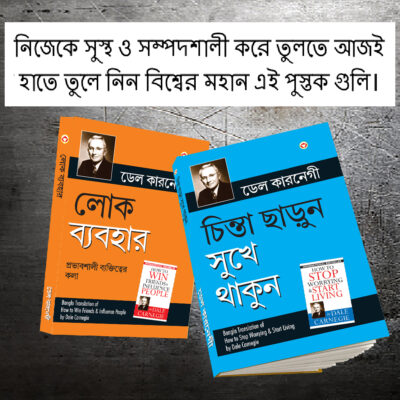 The Best Inspirational Books to Achieve Success in Bengali : How to Stop Worrying & Start Living + How to Win Friends & Influence People-0