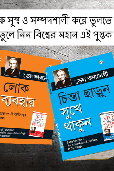 The Best Inspirational Books to Achieve Success in Bengali : How to Stop Worrying & Start Living + How to Win Friends & Influence People-0