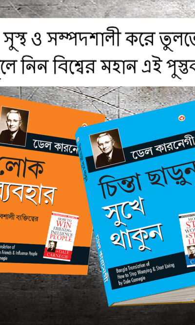 The Best Inspirational Books to Achieve Success in Bengali : How to Stop Worrying & Start Living + How to Win Friends & Influence People-0