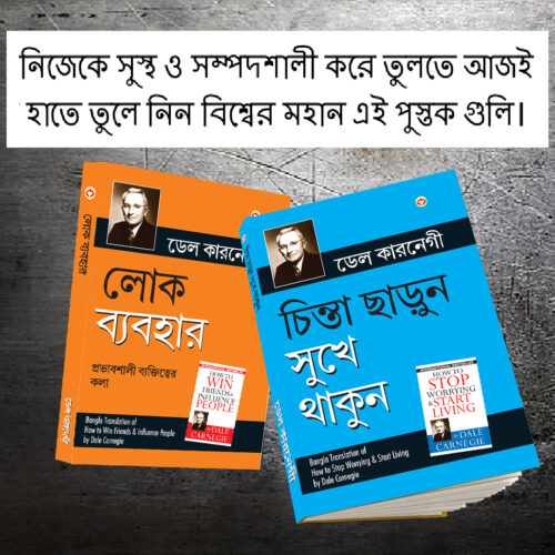 The Best Inspirational Books To Achieve Success In Bengali : How To Stop Worrying &Amp; Start Living + How To Win Friends &Amp; Influence People-0