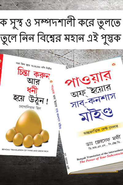 Most Popular Books for Self Help in Bengali : Think And Grow Rich + The Power Of Your Subconscious Mind-0