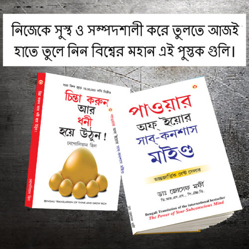 Most Popular Books For Self Help In Bengali : Think And Grow Rich + The Power Of Your Subconscious Mind-0