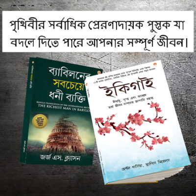 The Best Books for Personal Transformation in Bengali : Ikigai + The Richest Man in Babylon-0