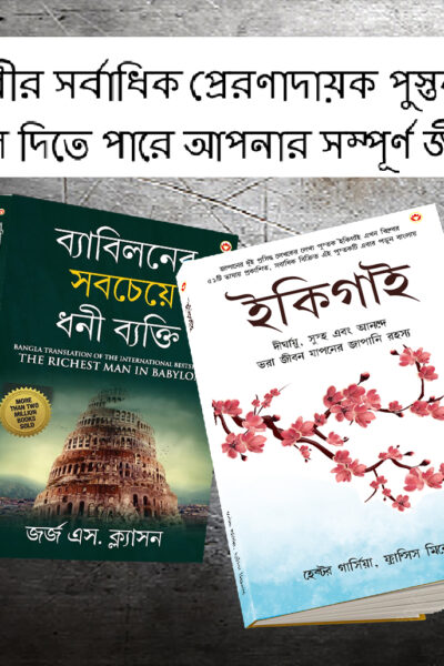 The Best Books for Personal Transformation in Bengali : Ikigai + The Richest Man in Babylon-0