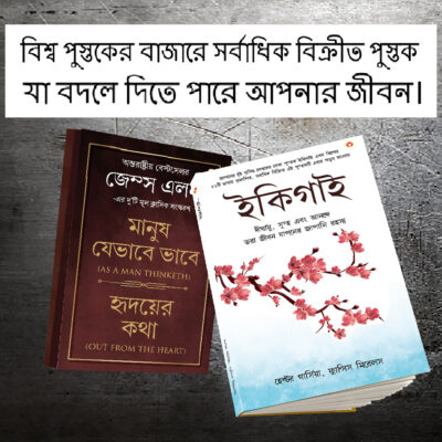 Most Popular Motivational Books for Self Development in Bengali : Ikigai + As a Man Thinketh & Out from the Heart-0