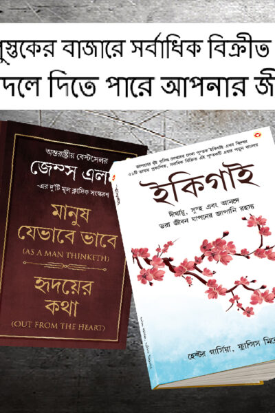 Most Popular Motivational Books for Self Development in Bengali : Ikigai + As a Man Thinketh & Out from the Heart-0