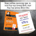 The Best Inspirational Books to Achieve Success in Bengali : The Power Of Your Subconscious Mind + How to Win Friends & Influence People-0