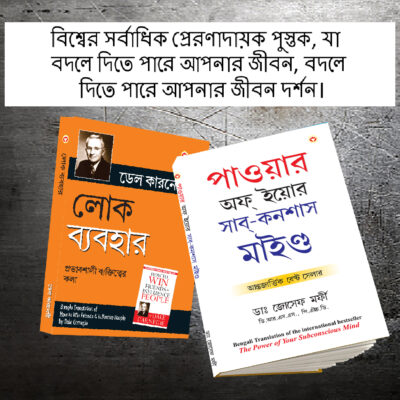 The Best Inspirational Books to Achieve Success in Bengali : The Power Of Your Subconscious Mind + How to Win Friends & Influence People-0