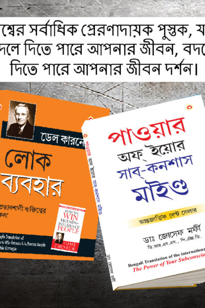 The Best Inspirational Books to Achieve Success in Bengali : The Power Of Your Subconscious Mind + How to Win Friends & Influence People-0