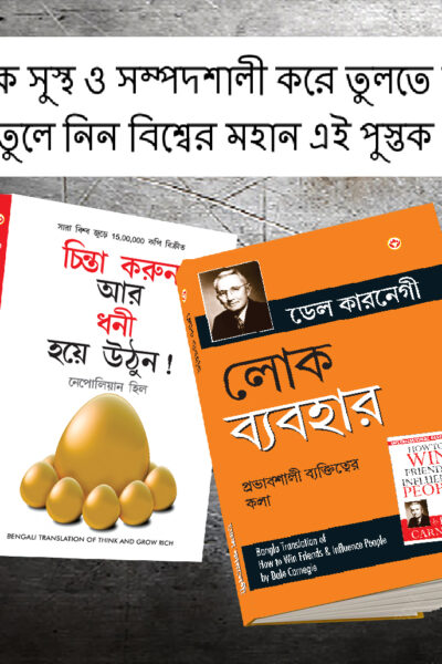 Most Popular Books for Self Help in Bengali : Think And Grow Rich + How to Win Friends & Influence People-0