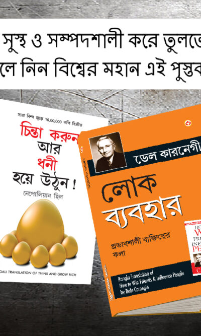 Most Popular Books for Self Help in Bengali : Think And Grow Rich + How to Win Friends & Influence People-0