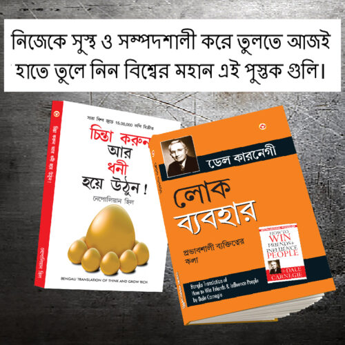 Most Popular Books For Self Help In Bengali : Think And Grow Rich + How To Win Friends &Amp; Influence People-0